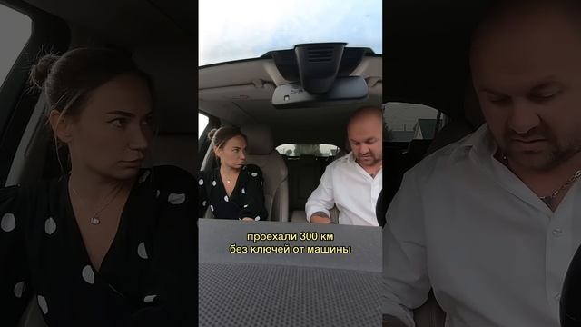 Часть 1. Дома оставил ключи от машины, проехали 300 км #отношения