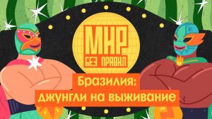 Мир без правил: Бразилия: джунгли на выживание