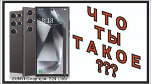 zunyi смартфон s24 Ultra. Честный обзор!