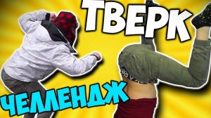 101% ПОЗОРА -｜｜- ТВЕРК ЧЕЛЛЕНДЖ