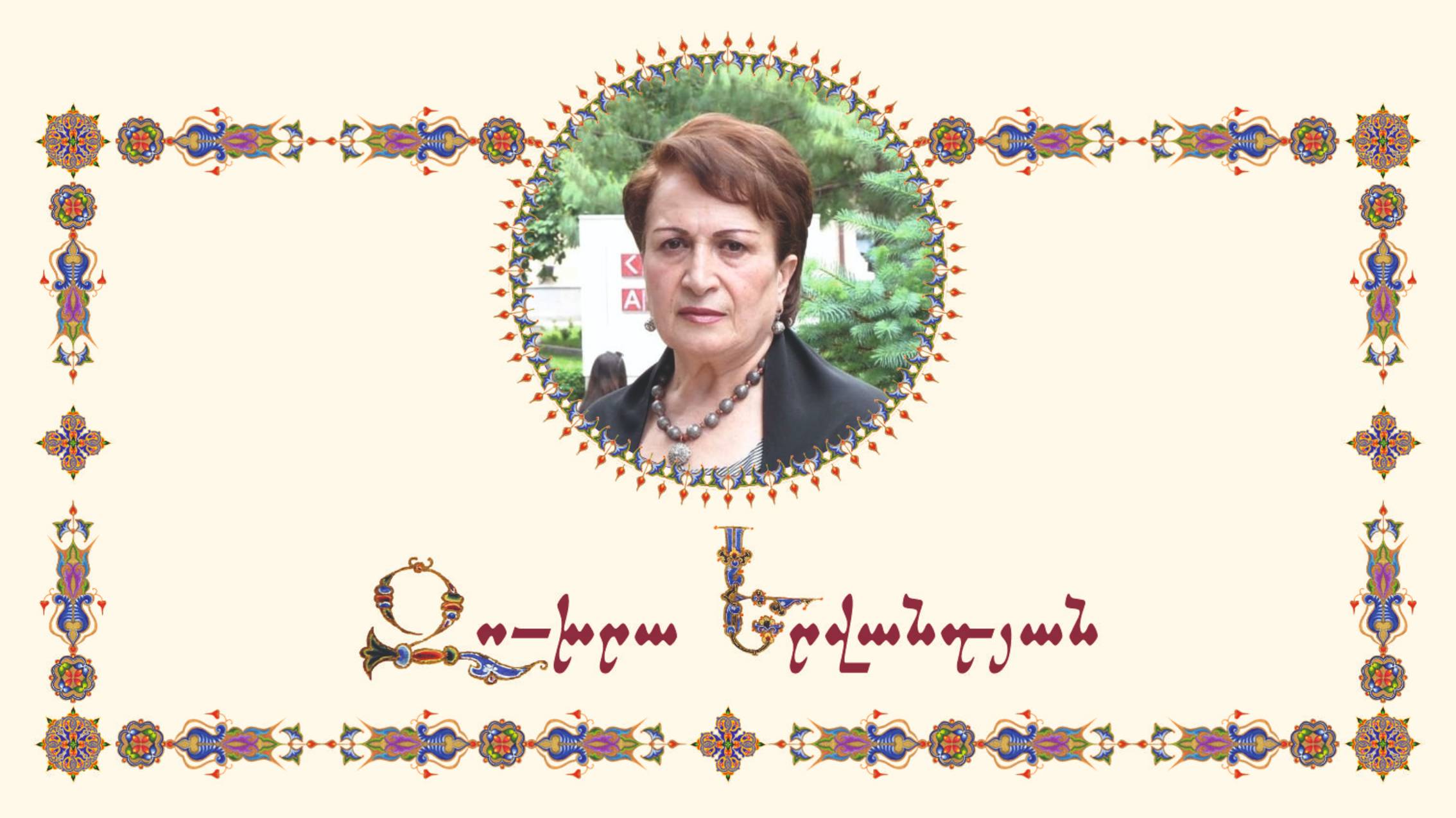 Պոեզիա։ Հեղինակ ` Զուխրա Երվանդյան։Կարդում է` ՆՎԱՐԴ ՄՆԱՑԱԿԱՆՅԱՆԸ։ смотреть онлайн