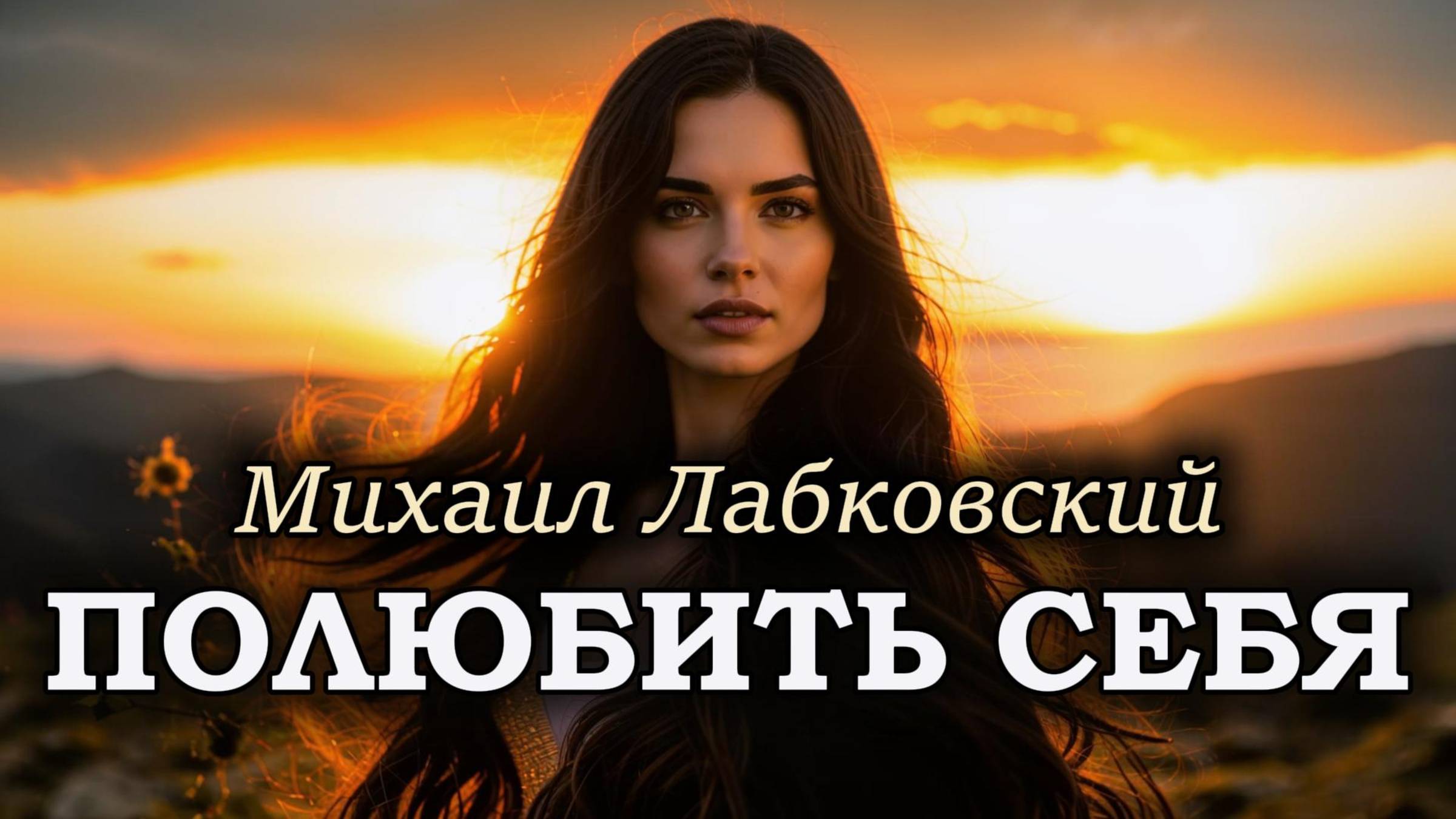 Путь к себе: как принять и полюбить себя. Михаил Лабковский смотреть онлайн