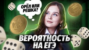 Разбор теории вероятности: 5 задание ЕГЭ по математике БАЗА | Умскул