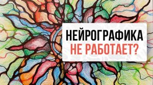 нейрографика не работает? | Школа Оксаны Авдеевой (обучение методу нейрографики)