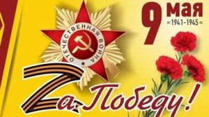 80 лет Великой Победы. С 9 мая. Музыкальная открытка поздравление.