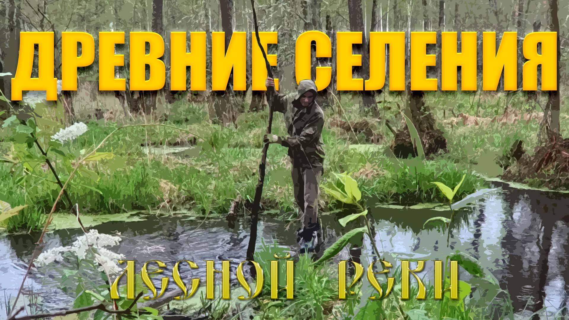 Новая экспедиция по поиску селений