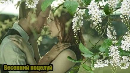 DJ Segen(Илья Киселев) Весенний поцелуй(версия 2)