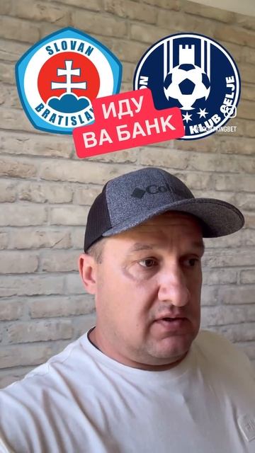 🔔ЛИГА ЧЕМПИОНОВ - КВАЛИФИКАЦИЯ Слован Братислава - Целе ИДУ ВА-БАНК КФ 1.7 #футбол #лигачемпионов