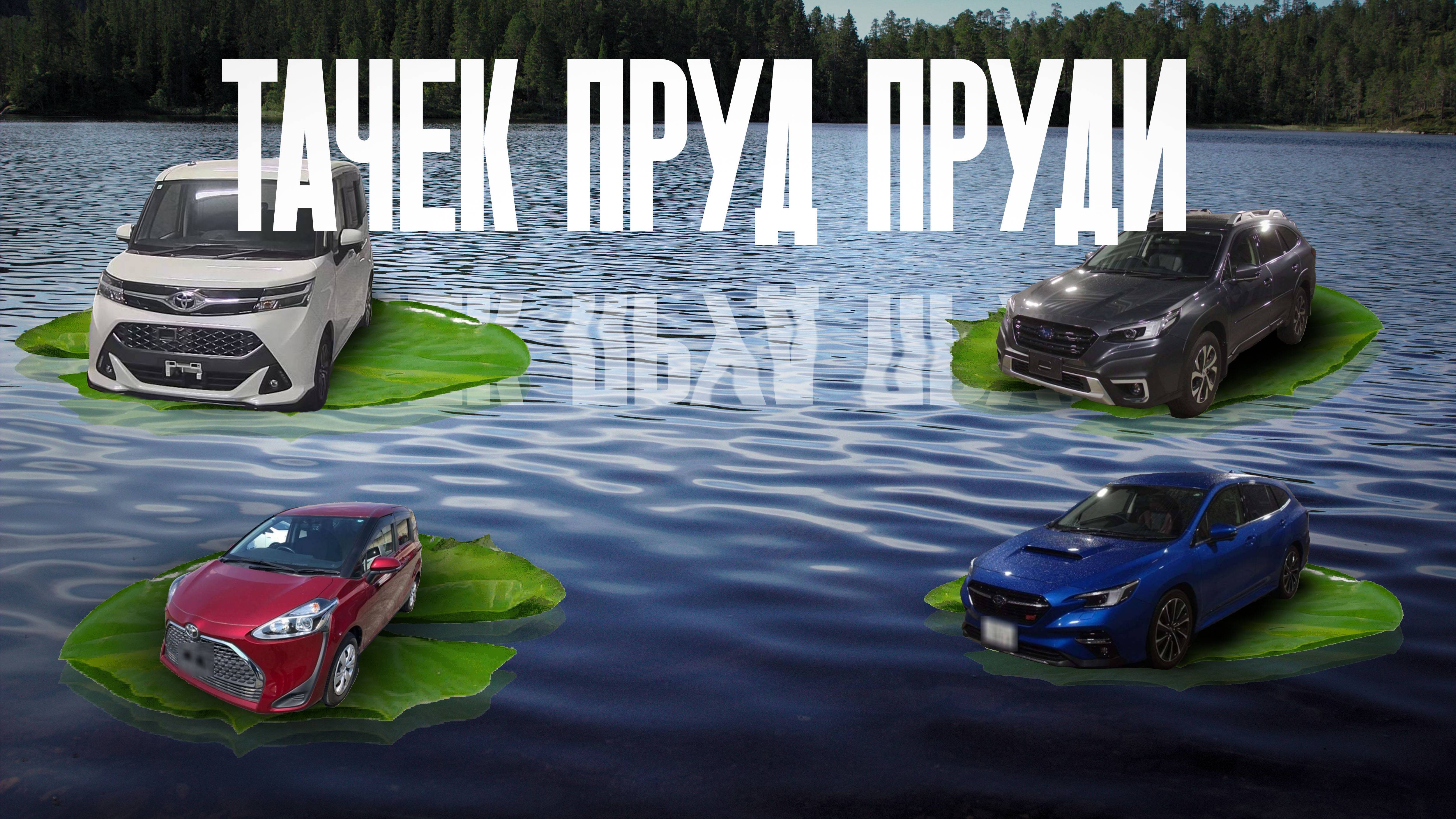 Стоимость Subaru Levorg STI, Outback, Toyota Sienta, Tank с аукционов Японии. смотреть онлайн