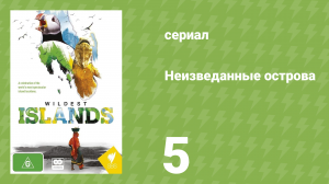 Неизведанные острова 1 сезон 5 серия «Гебриды — Страна легенд» (документальный сериал, 2012)