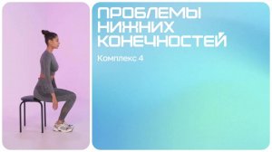 Упражнения для укрепления мышц ног | Проблемы нижних конечностей | Комплекс 4 | Средняя стадия