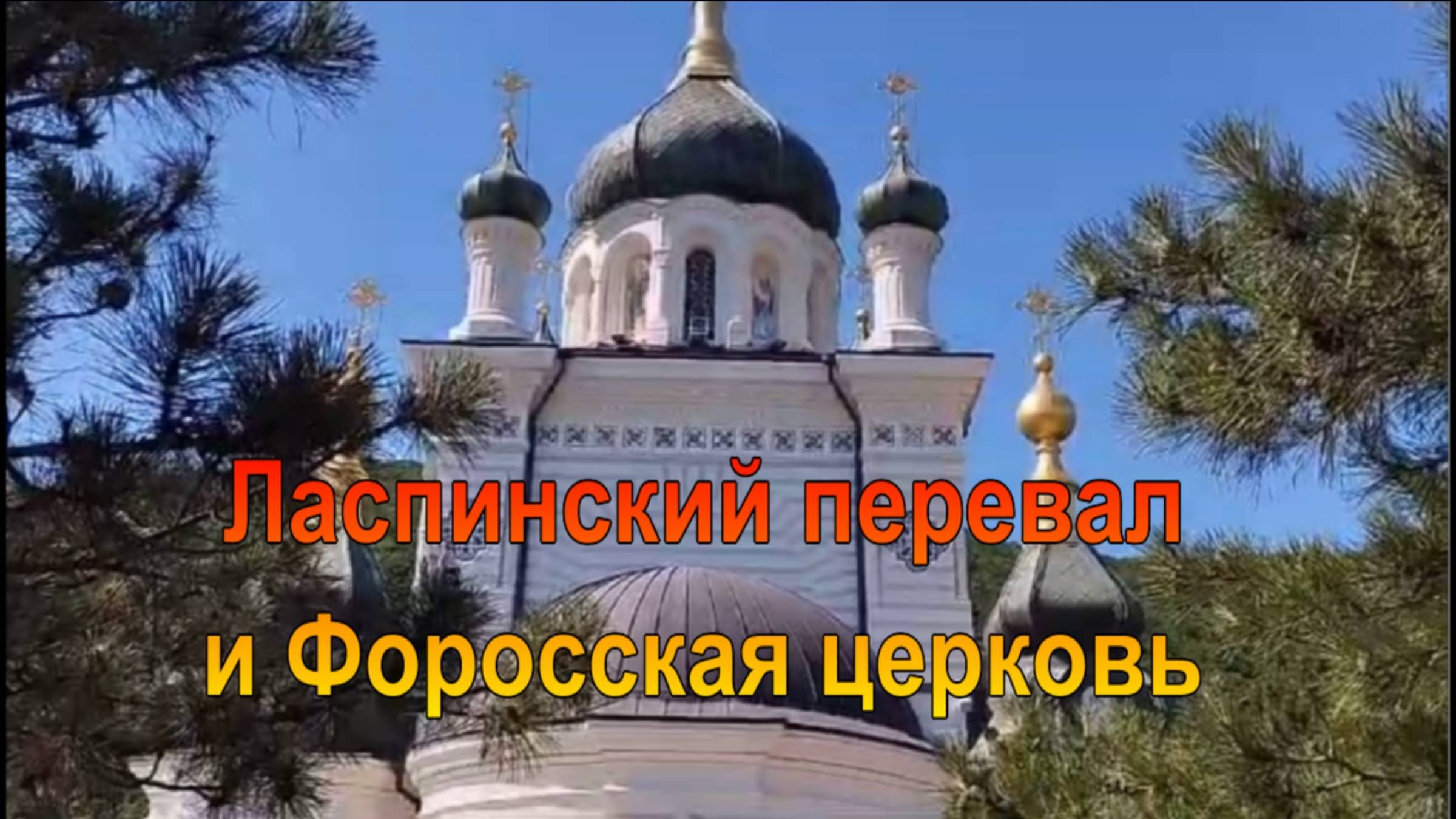 Ласпинский перевал, Форосская церковь со смотровой площадки Ай-Петри смотреть онлайн