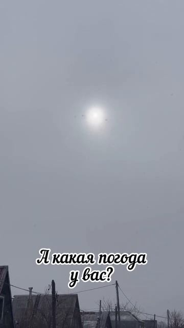 14.03.23 ☀️а у вас уже растаял снег? Или все еще зима не хочет уходить, жду в комах👇👇👇 смотреть онлайн