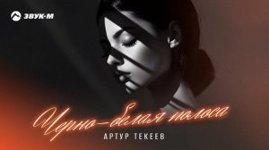Артур Текеев - Черно-белая полоса | Премьера трека 2024