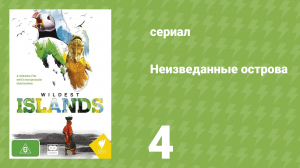 Неизведанные острова 1 сезон 4 серия Шри-Ланка — Остров муссонов»» (документальный сериал, 2012)