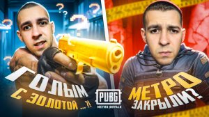 ГОЛЫМ С ЗОЛОТЫМ ... ?😏МЕТРО ЗАКРЫЛИ?😱ПРОДАЛ ИНВЕНТАРЬ В METRO ROYALE?! / PUBG MOBILE / МЕТРО РОЯЛЬ