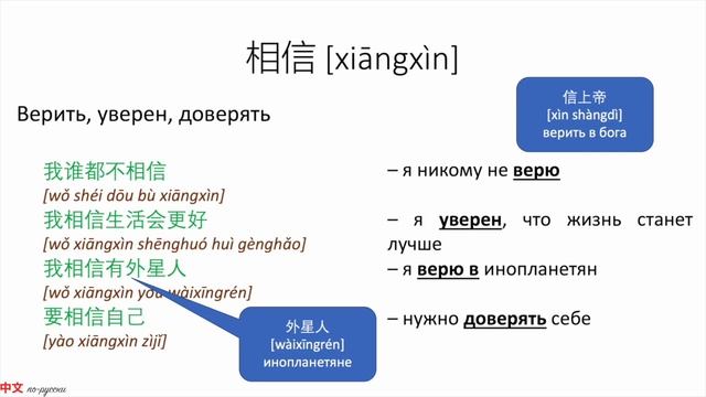 В чем разница? 相信 VS 信任 HSK 4