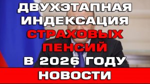 Двухэтапная индексация страховых пенсий в 2026 году Новости
