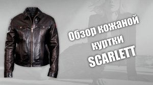 Обзор кожаной куртки Scarlett
