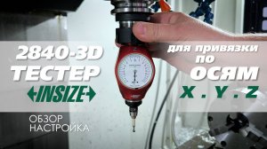 INSIZE 2840-3D Тестер для привязки по осям X, Y, Z, хвостовик D16: видеообзор и настройка
