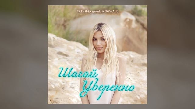 Шагай уверенно - Таня Вайт (prod. MOGWALI)