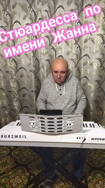 Стюардесса по имени Жанна