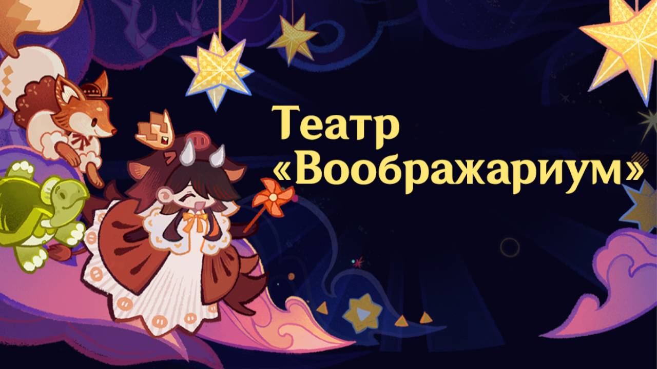 Геншин импакт: Прохождение ТЕАТРА ВООБРАЖАРИУМ. Акт 4-6. Путь боли и страданий. Май