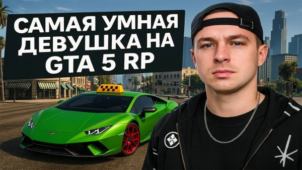 MEETEN SHOW НАШЕЛ САМУЮ УМНУЮ ДЕВУШКУ НА GTA 5 RP