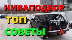 #004 Как выбрать ниву? На что смотреть? Подбор Нивы подробно. Документы кузов особенности и тонкости