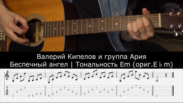 Валерий Кипелов и группа Ария | Беспечный ангел | Табулатура для гитары | Тональность Em (ориг. E♭m смотреть онлайн