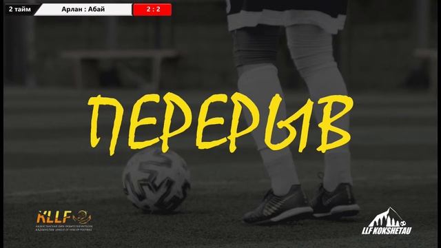 Арлан - Абай, группа А, 1 ТУР  ОТКРЫТОГО КУБКА ГОРОДА КОКШЕТАУ ПО МИНИ-ФУТБОЛУ 2022г