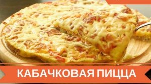 Так кабачки вы ещё не готовили! Кабачковая Пицца на Сковороде! Самый Вкусный и Простой Рецепт!
