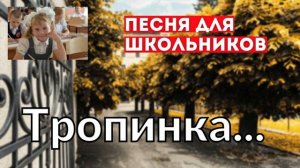 Тропинка ваша светлая. Сборник песен ,, Тропинка,,. детские христианские песни.