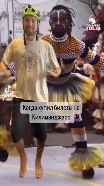Когда купил билеты на Килиманджаро #горы #поход #природа #путешествия #восхождение #килиманджаро смотреть онлайн