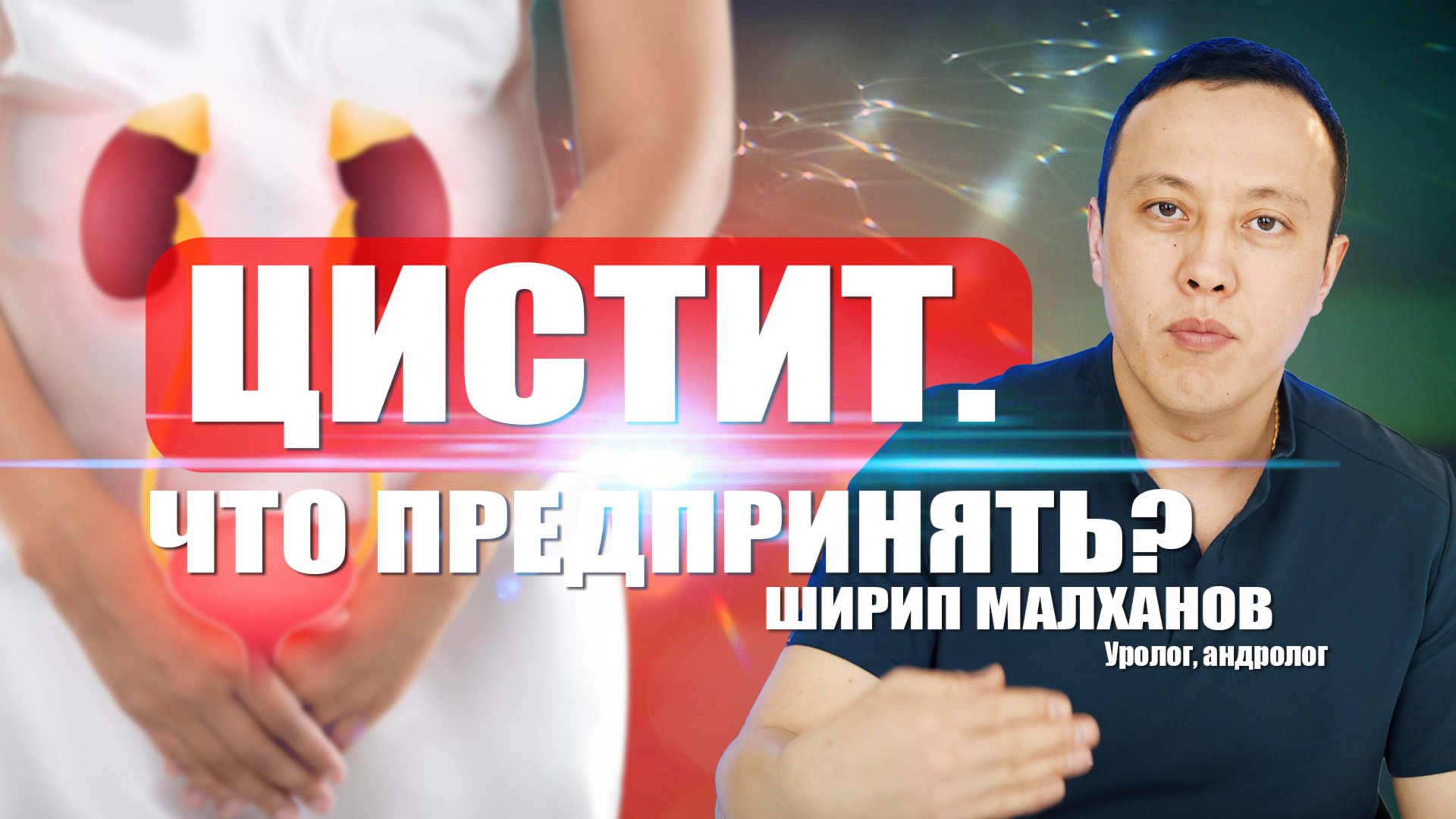 Цистит. Что предпринять?  #уролог #гинеколог #женскоездоровье #мужскоездоровье