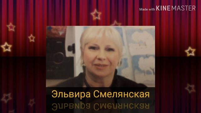 Эльвира Смелянская-Все равно ты будешь мой