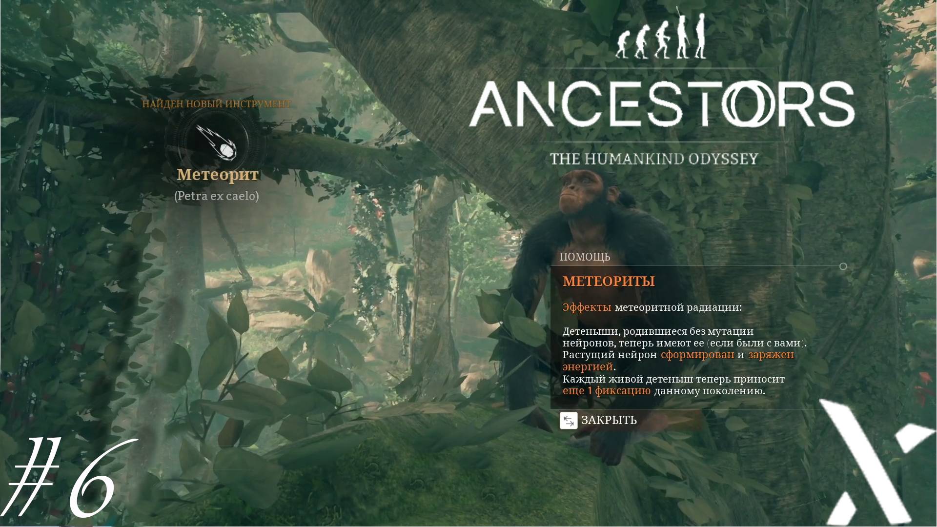 Ancestors: The Humankind Odyssey #6▻МЕТЕОРИТНЫЕ МУТАЦИИ!