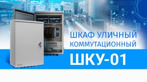 Шкаф коммутационный уличный ШКУ-01