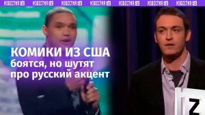 Американские комики боятся, но шутят про русский акцент