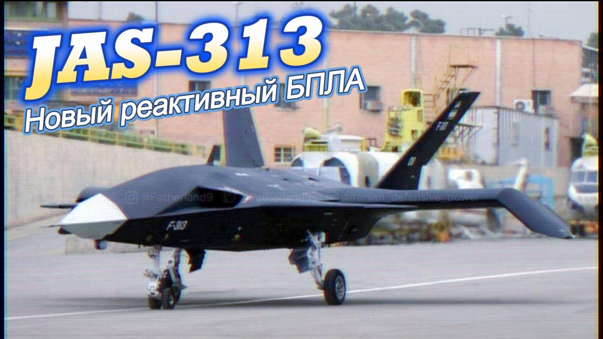 Новый реактивный беспилотник JAS-313 смотреть онлайн