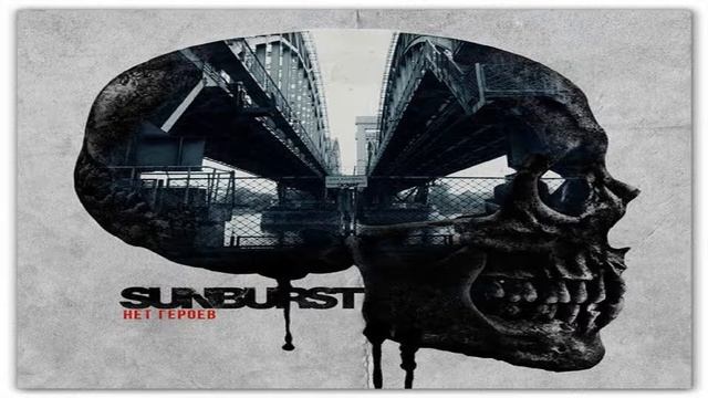 YNGWIE SHEL & SUNBURST - НЕБЕСА [ НЕТ ГЕРОЕВ 2015 ] смотреть онлайн