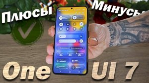 Плюсы и Минусы One UI 7 - Опыт использования
