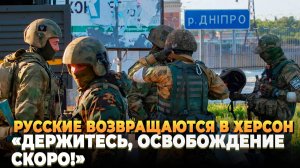 Новости СВО 2025 - Россия возвращается в Херсон