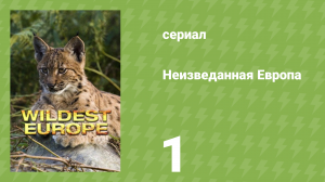 Неизведанная Европа 1 серия «Земля льда и снега» (документальный сериал, 2016)
