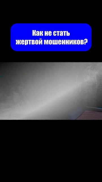 Способы защиты от мошенников. #shorts #инвестиции смотреть онлайн