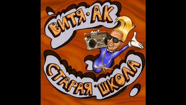 ВИТЯ АК - Morgenstern- СТАРАЯ ШКОЛА(СЛИВ ТРЕКА) смотреть онлайн