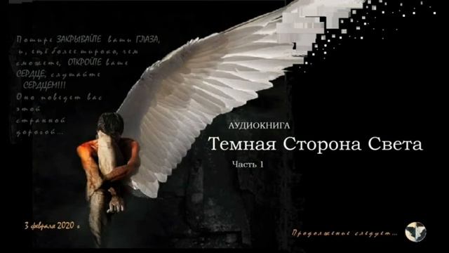 Темная Сторона Света. Часть 1.