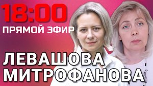 Левашова и Митрофанова | Прямой эфир 07.05.25