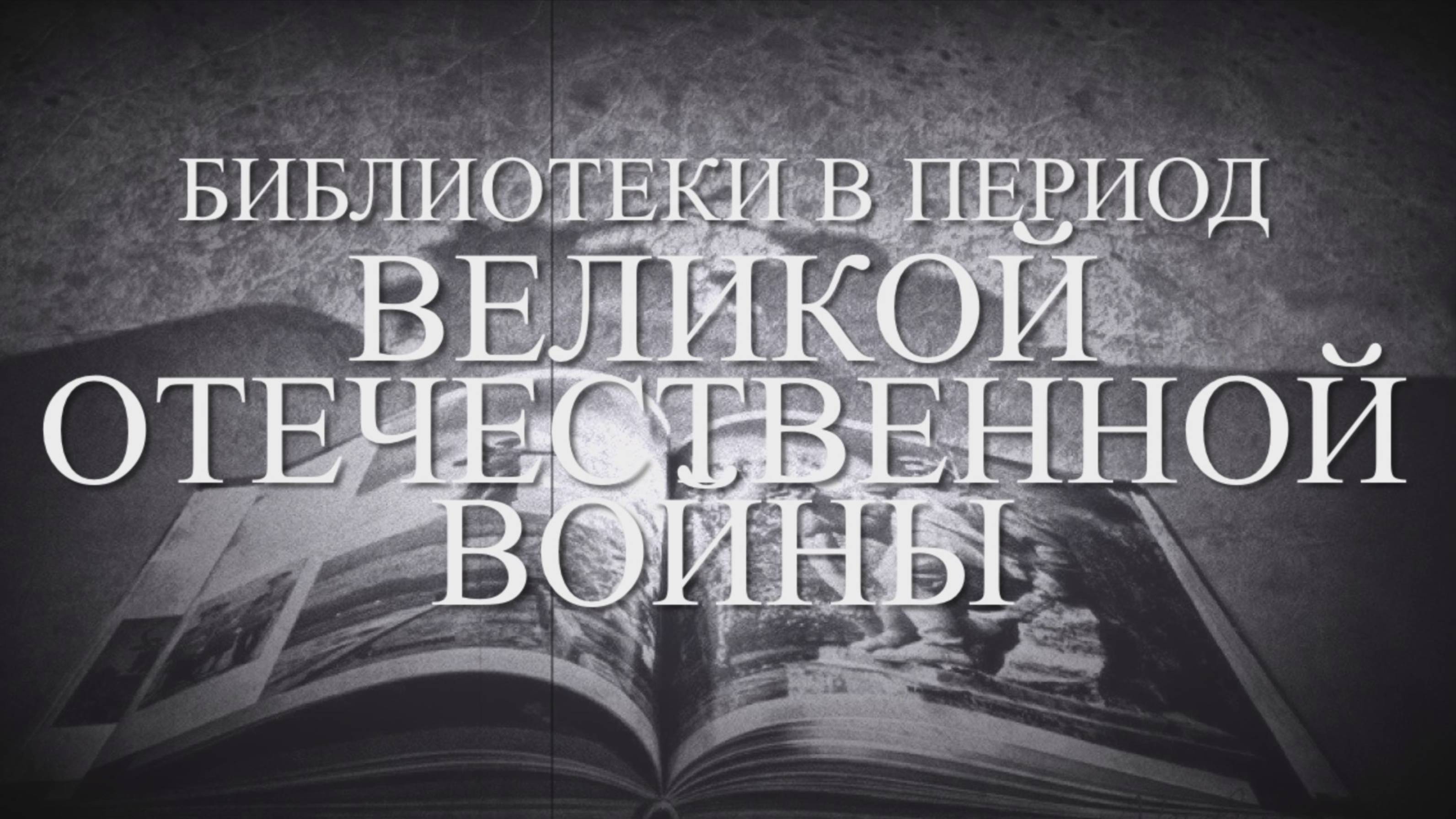 Видеопрезентация «Библиотеки в период Великой Отечественной войны» (12+) смотреть онлайн