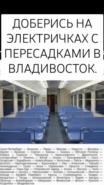 ДОБЕРИСЬ НА ЭЛЕКТРИЧКАХ С ПЕРЕСАДКАМИ ДО ВЛАДИВОСТОК? смотреть онлайн